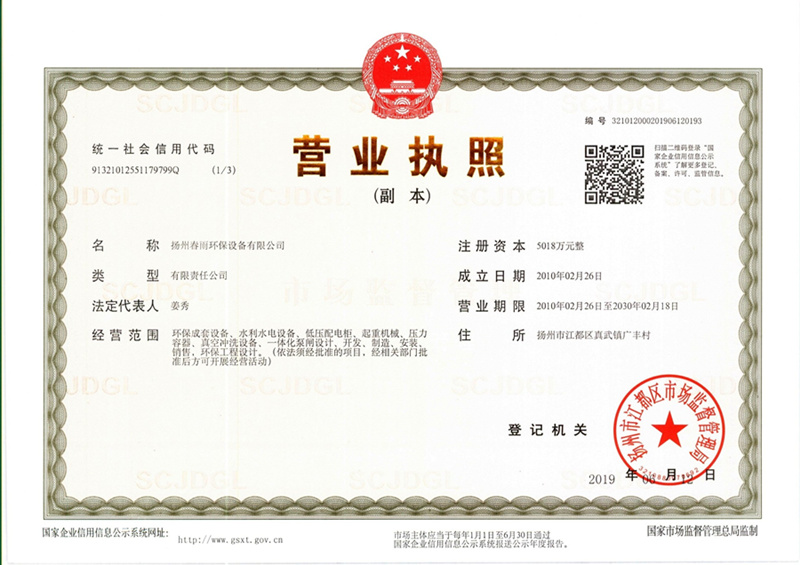 扬州春雨环保设备有限公司营业执照截图