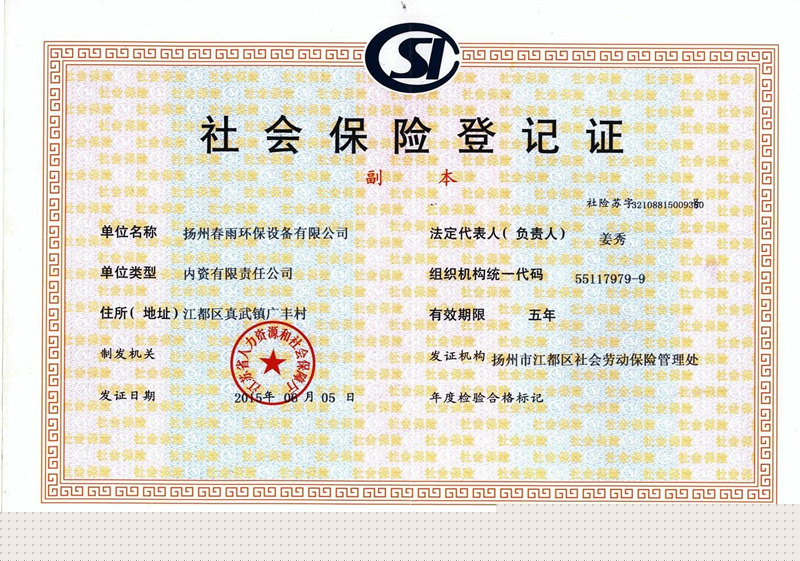 企业社保登记证